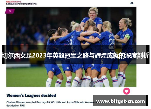 切尔西女足2023年英超冠军之路与辉煌成就的深度剖析