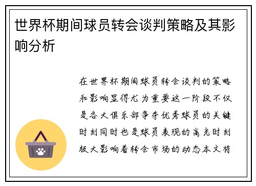 世界杯期间球员转会谈判策略及其影响分析