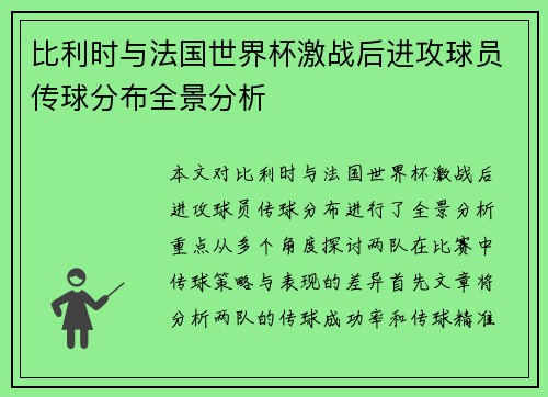 比利时与法国世界杯激战后进攻球员传球分布全景分析