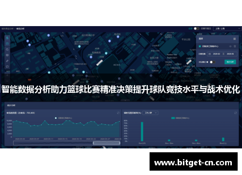智能数据分析助力篮球比赛精准决策提升球队竞技水平与战术优化