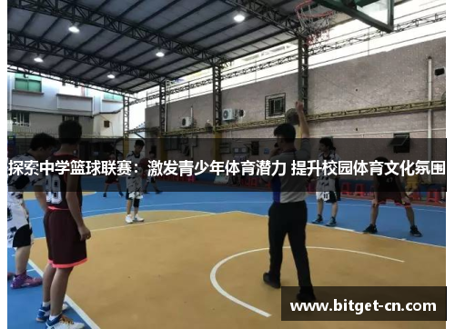 探索中学篮球联赛：激发青少年体育潜力 提升校园体育文化氛围