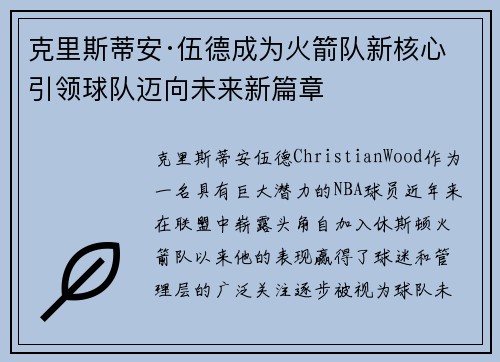 克里斯蒂安·伍德成为火箭队新核心 引领球队迈向未来新篇章