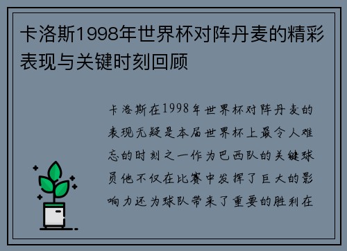 卡洛斯1998年世界杯对阵丹麦的精彩表现与关键时刻回顾