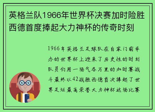 英格兰队1966年世界杯决赛加时险胜西德首度捧起大力神杯的传奇时刻