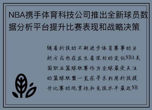 NBA携手体育科技公司推出全新球员数据分析平台提升比赛表现和战略决策