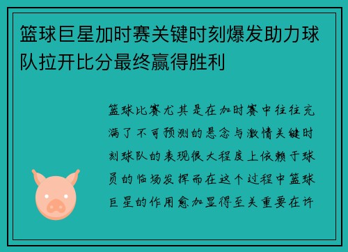 篮球巨星加时赛关键时刻爆发助力球队拉开比分最终赢得胜利