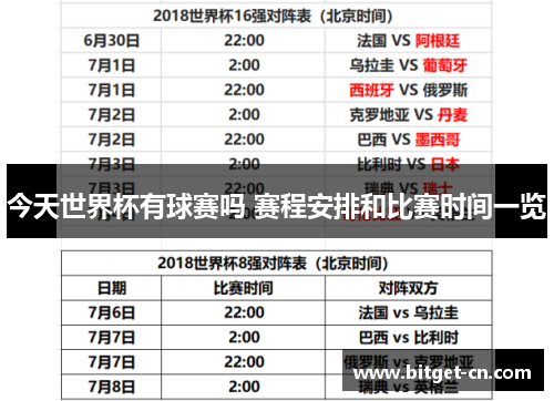 今天世界杯有球赛吗 赛程安排和比赛时间一览