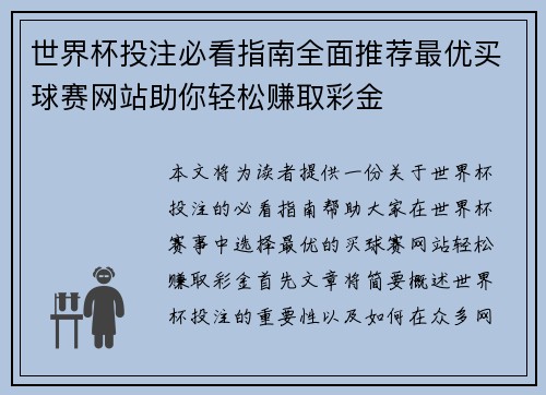 世界杯投注必看指南全面推荐最优买球赛网站助你轻松赚取彩金