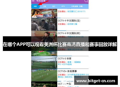 在哪个APP可以观看美洲杯比赛高清直播和赛事回放详解