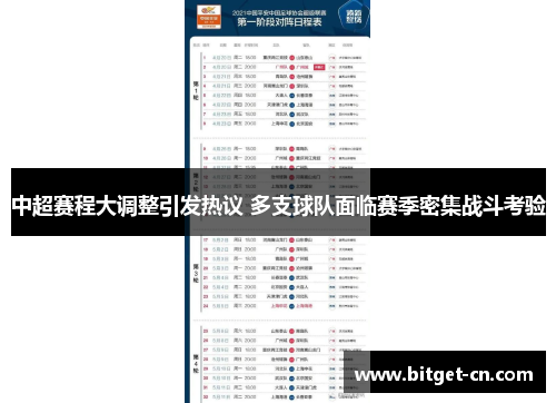 中超赛程大调整引发热议 多支球队面临赛季密集战斗考验